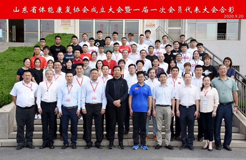 米兰·(milan)中国官方网站體育恭賀山東省體能康復(fù)協(xié)會(huì)成立