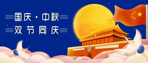 中秋國慶，雙節(jié)同慶